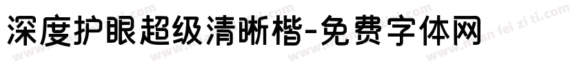 深度护眼超级清晰楷字体转换