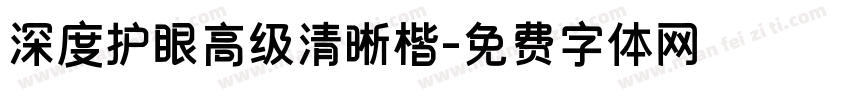 深度护眼高级清晰楷字体转换
