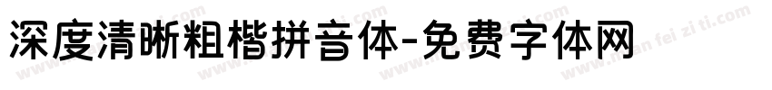 深度清晰粗楷拼音体字体转换