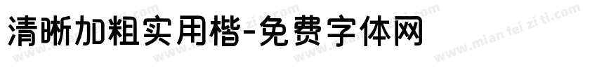 清晰加粗实用楷字体转换