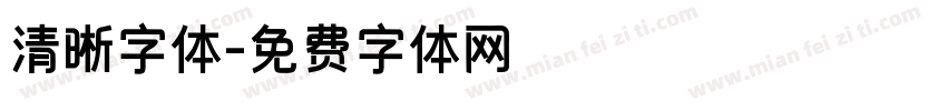 清晰字体字体转换