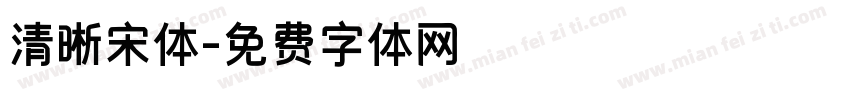 清晰宋体字体转换