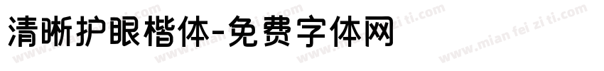 清晰护眼楷体字体转换