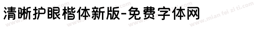 清晰护眼楷体新版字体转换