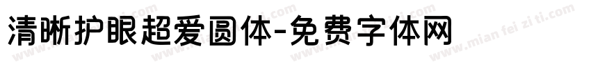 清晰护眼超爱圆体字体转换
