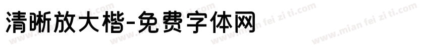 清晰放大楷字体转换