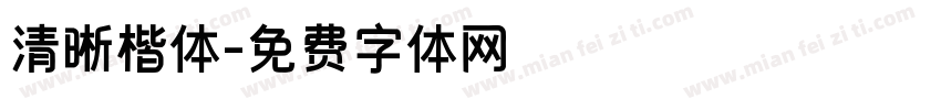 清晰楷体字体转换