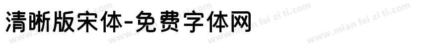 清晰版宋体字体转换