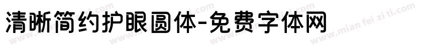 清晰简约护眼圆体字体转换
