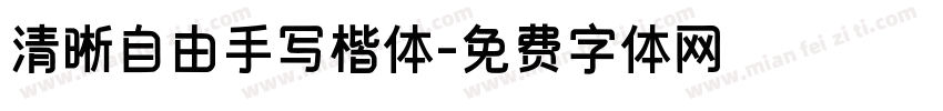清晰自由手写楷体字体转换