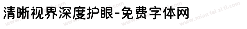 清晰视界深度护眼字体转换 清晰视界深度护眼字体转换