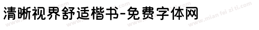 清晰视界舒适楷书字体转换