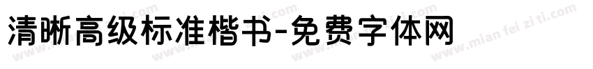 清晰高级标准楷书字体转换