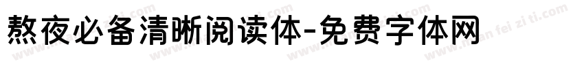 熬夜必备清晰阅读体字体转换 熬夜必备清晰阅读体字体转换