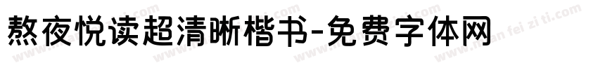 熬夜悦读超清晰楷书字体转换