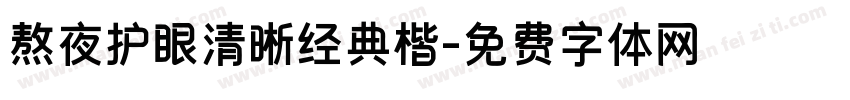 熬夜护眼清晰经典楷字体转换 熬夜护眼清晰经典楷字体转换