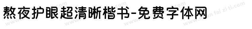 熬夜护眼超清晰楷书字体转换