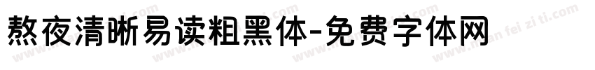熬夜清晰易读粗黑体字体转换