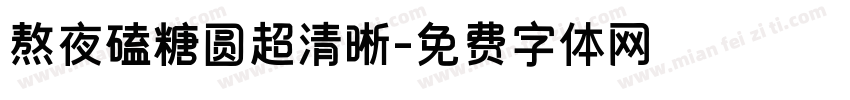 熬夜磕糖圆超清晰字体转换