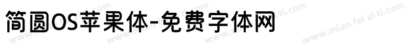 简圆OS苹果体字体转换