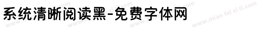 系统清晰阅读黑字体转换