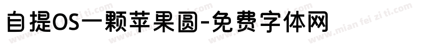 自提OS一颗苹果圆字体转换
