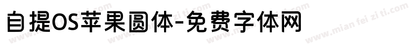 自提OS苹果圆体字体转换