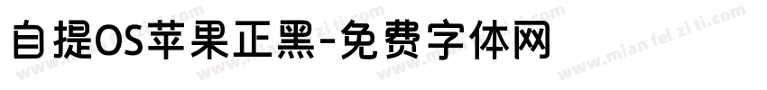 自提OS苹果正黑字体转换