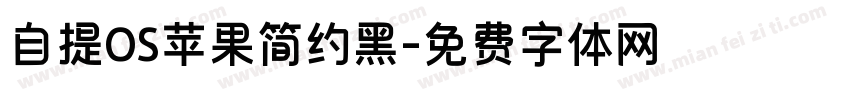 自提OS苹果简约黑字体转换