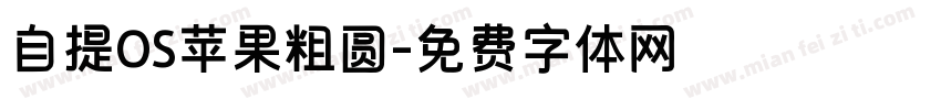 自提OS苹果粗圆字体转换