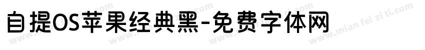 自提OS苹果经典黑字体转换