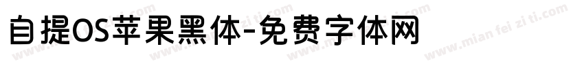 自提OS苹果黑体字体转换