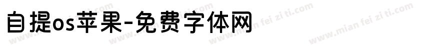 自提os苹果字体转换