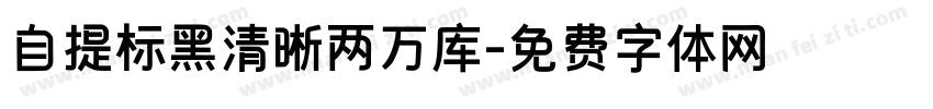 自提标黑清晰两万库字体转换