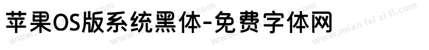 苹果OS版系统黑体字体转换