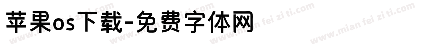 苹果os下载字体转换