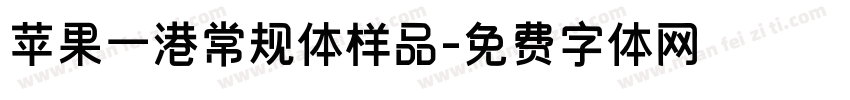 苹果一港常规体样品字体转换