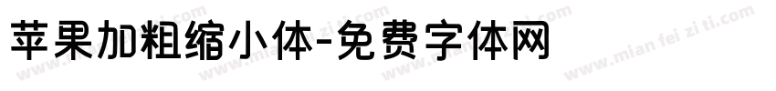 苹果加粗缩小体字体转换