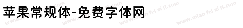 苹果常规体字体转换