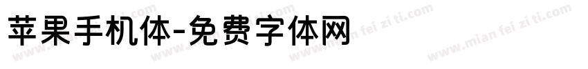苹果手机体字体转换