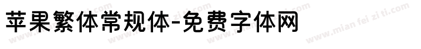 苹果繁体常规体字体转换
