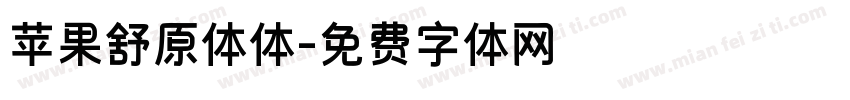 苹果舒原体体字体转换