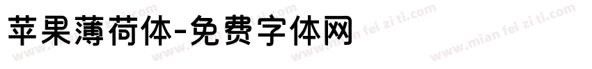 苹果薄荷体字体转换