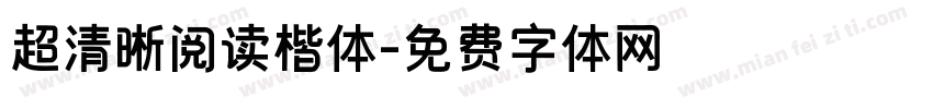 超清晰阅读楷体字体转换