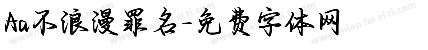 Aa不浪漫罪名字体转换