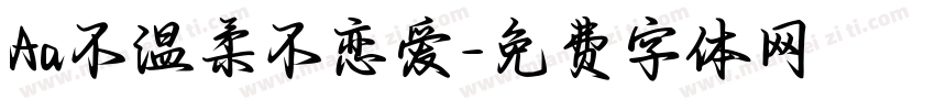 Aa不温柔不恋爱字体转换