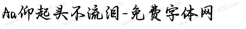 Aa仰起头不流泪字体转换