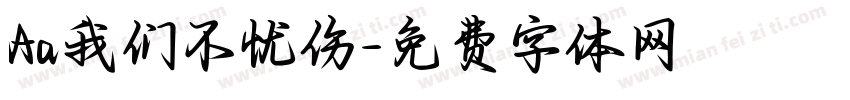 Aa我们不忧伤字体转换