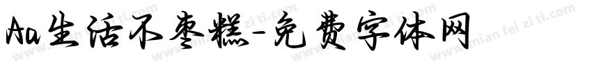 Aa生活不枣糕字体转换