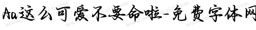 Aa这么可爱不要命啦字体转换
